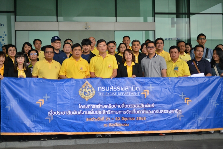 สรรพสามิตนำคณะสื่อมวลชนศึกษาดูงานด้านการเพิ่มประสิทธิภาพ การจัดเก็บภาษีของกรมสรรพสามิต ในเขตพื้นที่ระยอง