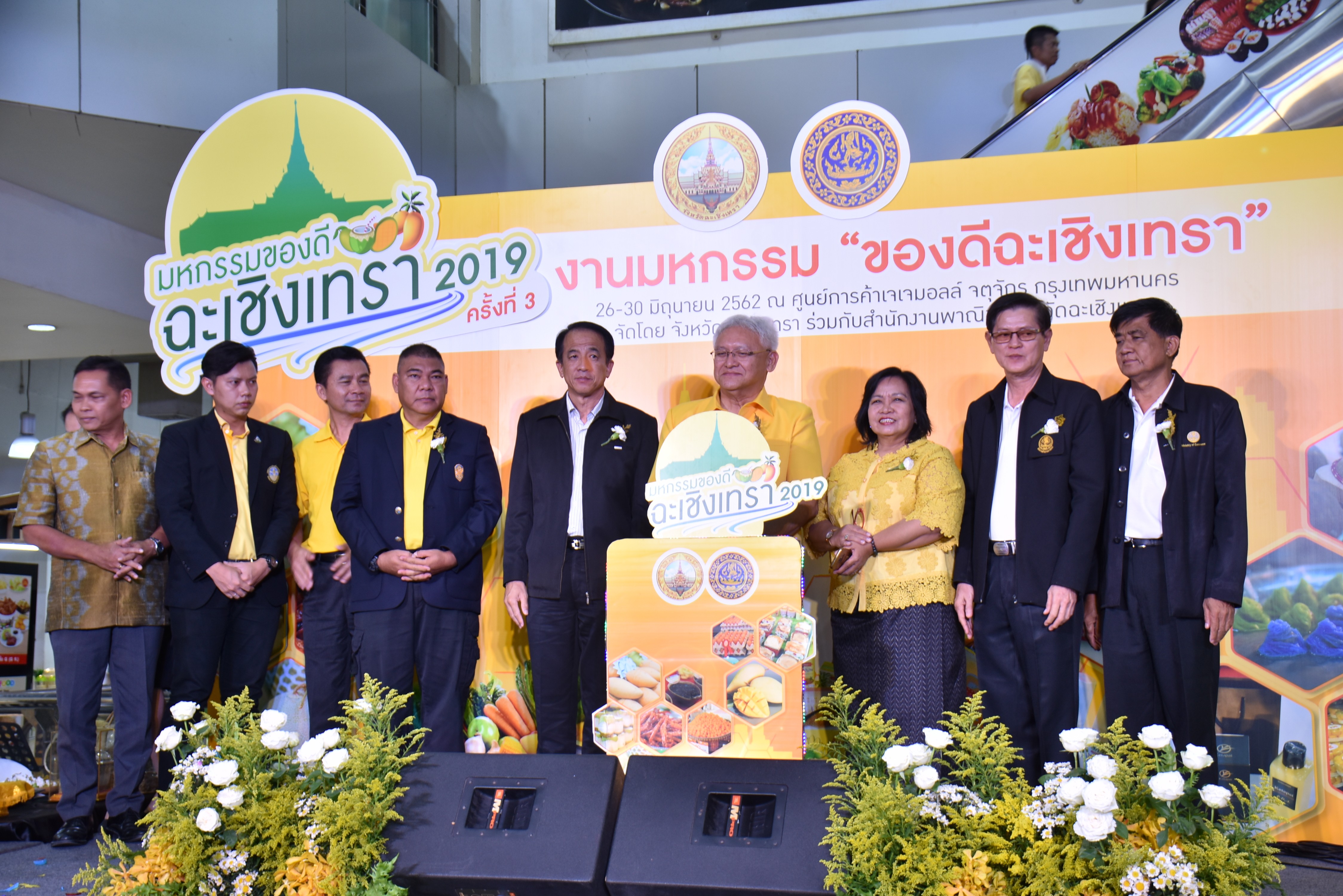“มหกรรมของดีฉะเชิงเทรา 2019 ครั้งที่ 3”  26 – 30 มิถุนายน 2562 ณ ศูนย์การค้าเจ.เจ.มอลล์ จตุจักร