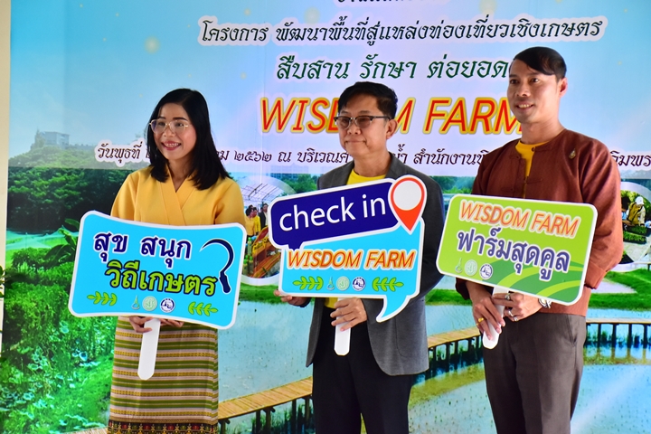 พิพิธภัณฑ์การเกษตรฯ เปิดตัว  “โครงการแหล่งท่องเที่ยวเชิงเกษตรสืบสาน รักษา ต่อยอด WISDOM FARM”