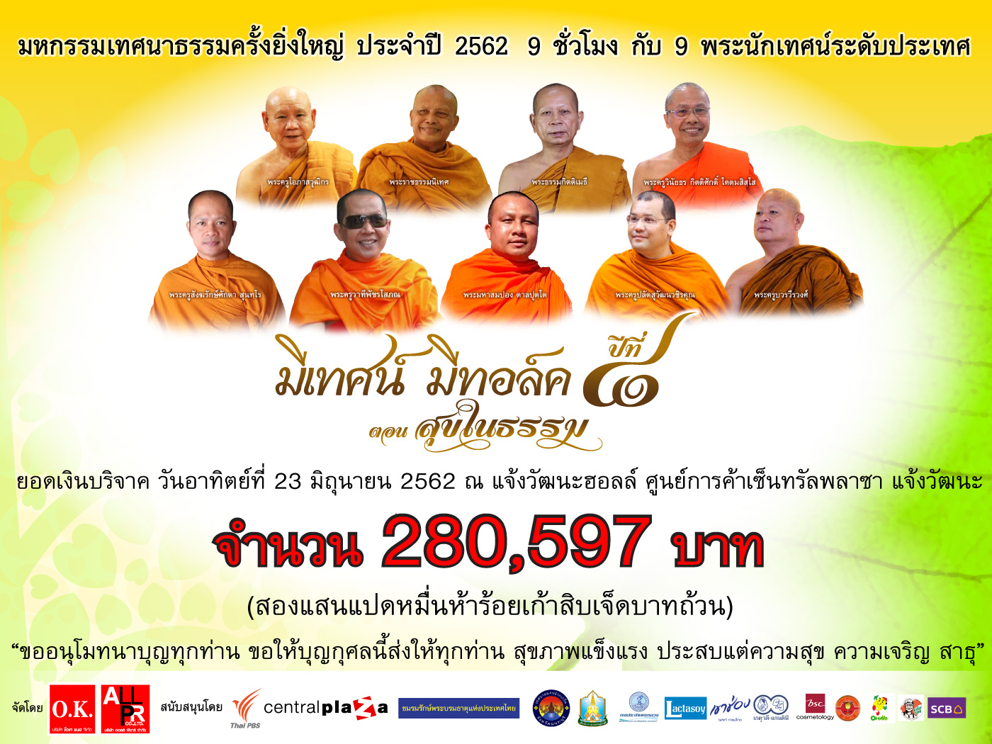 ภาพบรรยากาศ มีเทศน์ มีทอล์ค ปีที่ 8  ตอน สุขในธรรม ณ เซ็นทรัลพลาซา แจ้งวัฒนะ จ.นนทบุรี