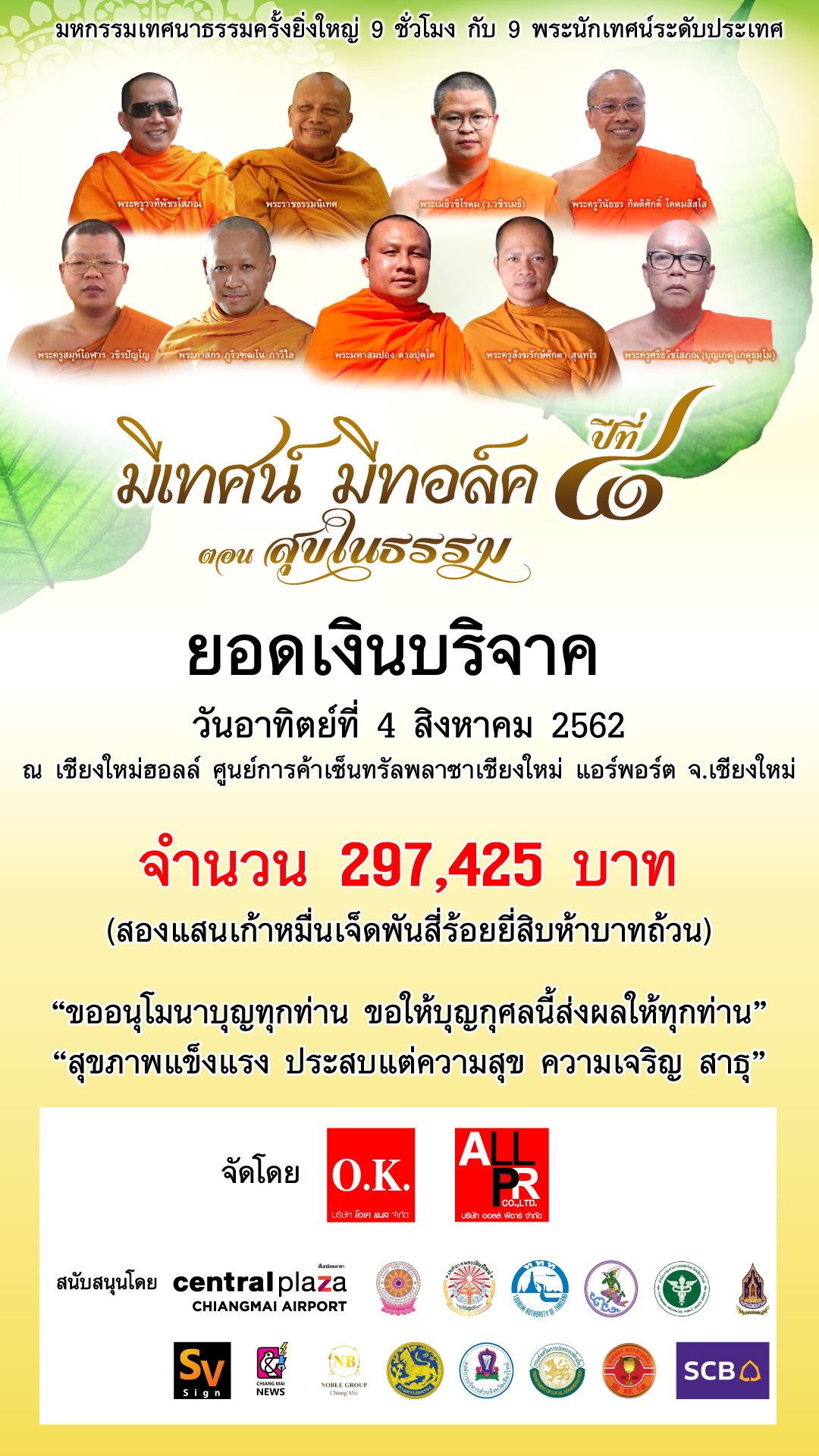 ภาพบรรยากาศงาน “มีเทศน์ มีทอล์ค ปีที่ 8"  ตอน "สุขในธรรม"  ณ ศูนย์การค้าเซ็นทรัลพลาซา เชียงใหม่ แอร์พอร์ต