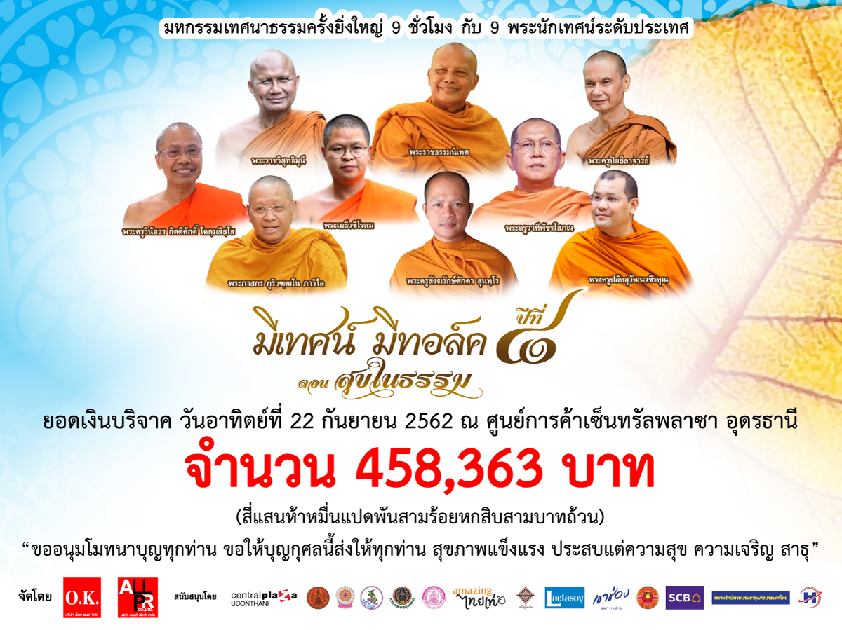 ภาพบรรยากาศ มีเทศน์ มีทอล์ค ปีที่ 8  ตอน สุขในธรรม ณ ศูนย์การค้าเซ็นทรัลพลาซา อุดรธานี