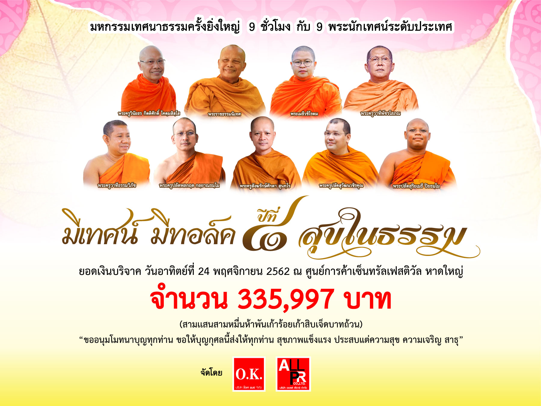 ภาพบรรยากาศ มีเทศน์ มีทอล์ค ปีที่ 8 ตอน สุขในธรรม ณ ศูนย์การค้าเซ็นทรัล เฟสติวัล หาดใหญ่ จ.สงขลา