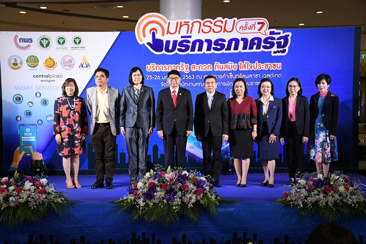 สำนักงาน ก.พ.ร. ร่วมกับหน่วยงานรัฐจัดเวทีโชว์ผลงานบริการประชาชน