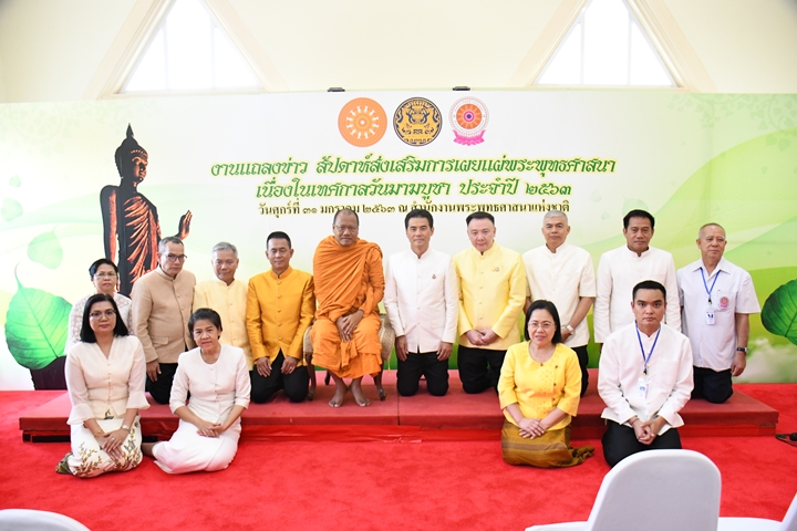พศ. แถลงข่าวการจัดกิจกรรมสัปดาห์ส่งเสริมการเผยแผ่พระพุทธศาสนา  เนื่องในเทศกาลวันมาฆบูชา ประจำปี 2563