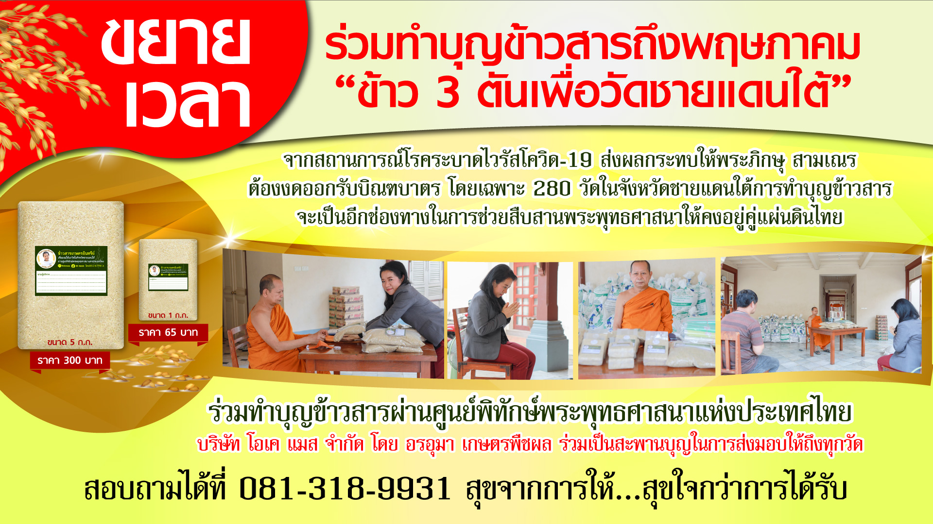 พิธีส่งมอบข้าวสารโครงการ “ข้าวสาร 1 ตัน เพื่อช่วยวัดจังหวัดชายแดนใต้” ครั้งที่ 1