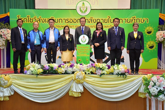 กรมพลศึกษา จัดโรดโชว์ส่งเสริมการออกกำลังกายในสถานศึกษา ให้เด็กไทยห่างไกลโควิด-19