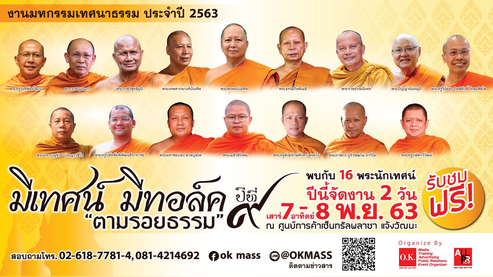 ขอเชิญร่วมงานมหกรรมเทศนาธรรม “มีเทศน์ มีทอล์ค ปีที่ 9” ตอน “ตามรอยธรรม”  ชมฟรีไม่เสียค่าใช้จ่าย