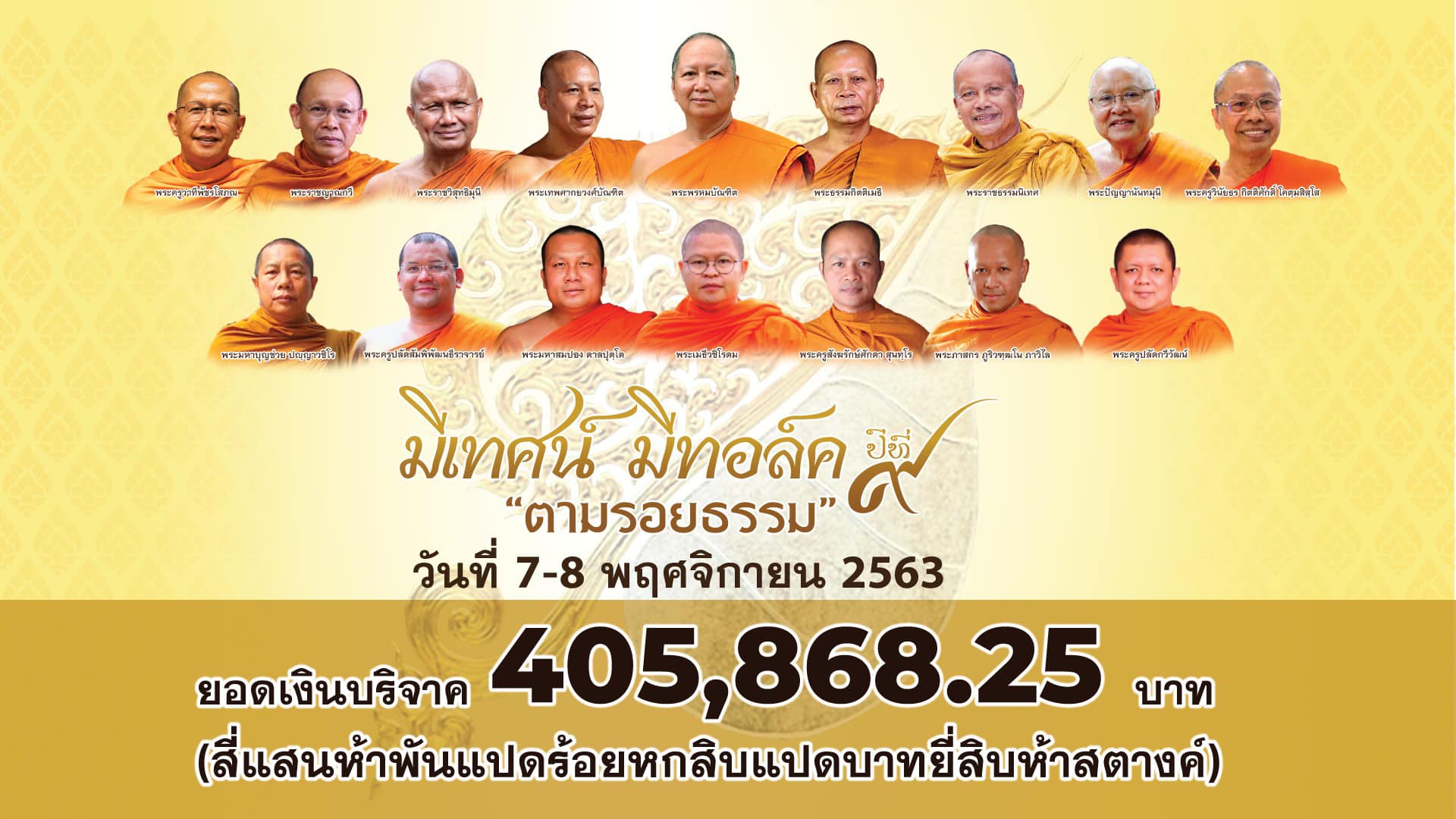 ภาพบรรยากาศ งานมหกรรมเทศนาธรรม “มีเทศน์ มีทอล์ค ปีที่ 9” ตอน “ตามรอยธรรม”
