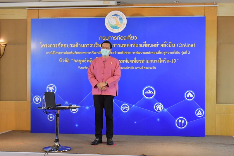 กรมการท่องเที่ยว จัดอบรมด้านการบริหารจัดการแหล่งท่องเที่ยวอย่างยั่งยืนผ่านทางออนไลน์ (Online) ภายใต้โครงการส่งเสริมศักยภาพการบริหารจัดการและสร้างเครือข่ายการพัฒนาแหล่งท่องเที่ยวสู่ความยั่งยืน ประจำปีงบประมาณ พ.ศ. 2564