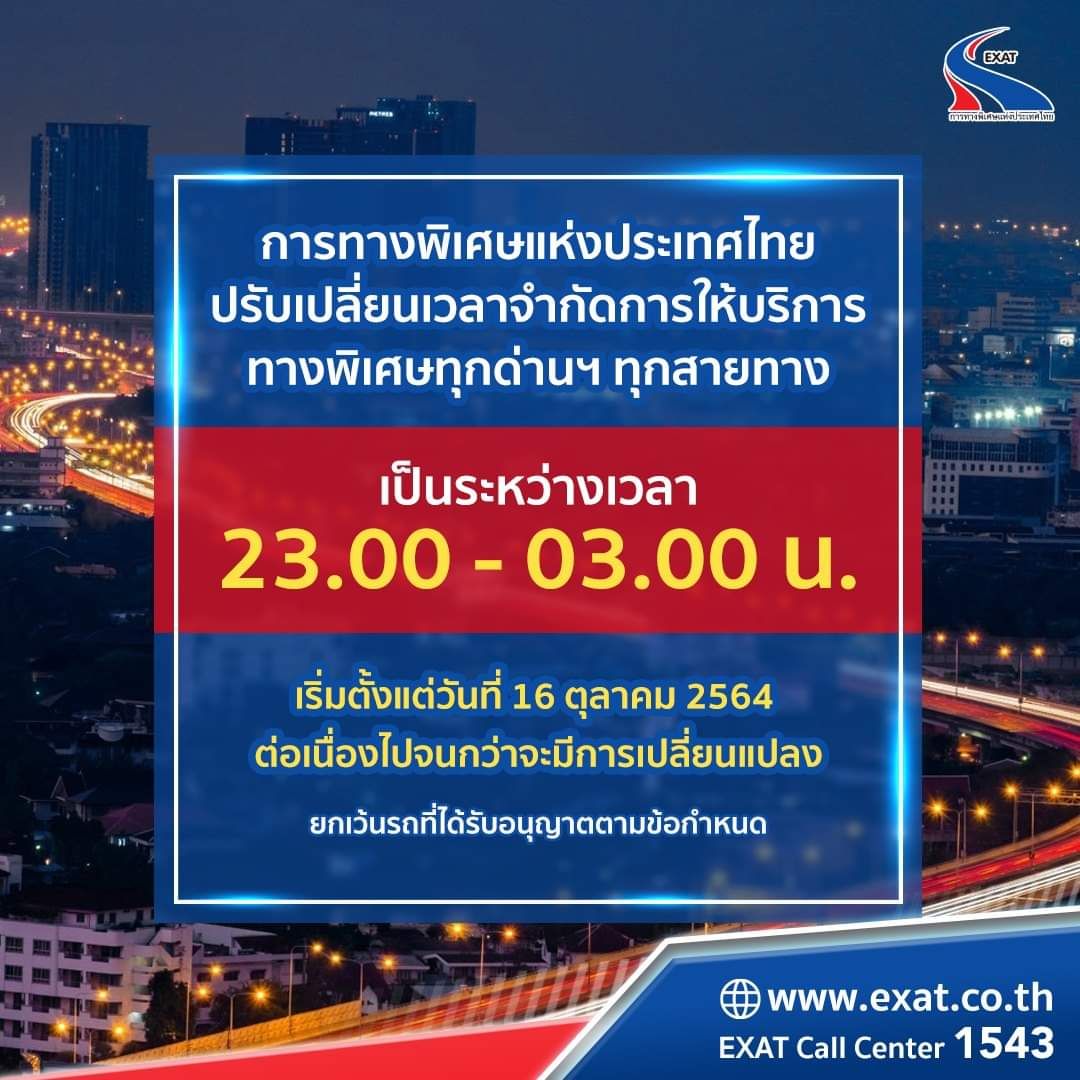 การทางพิเศษแห่งประเทศไทย ประกาศปรับเปลี่ยนเวลาจำกัดการให้บริการทางพิเศษฯทุกด่าน ทุกสาย เริ่ม 16 ต.ค. 2564 เป็นต้นไป
