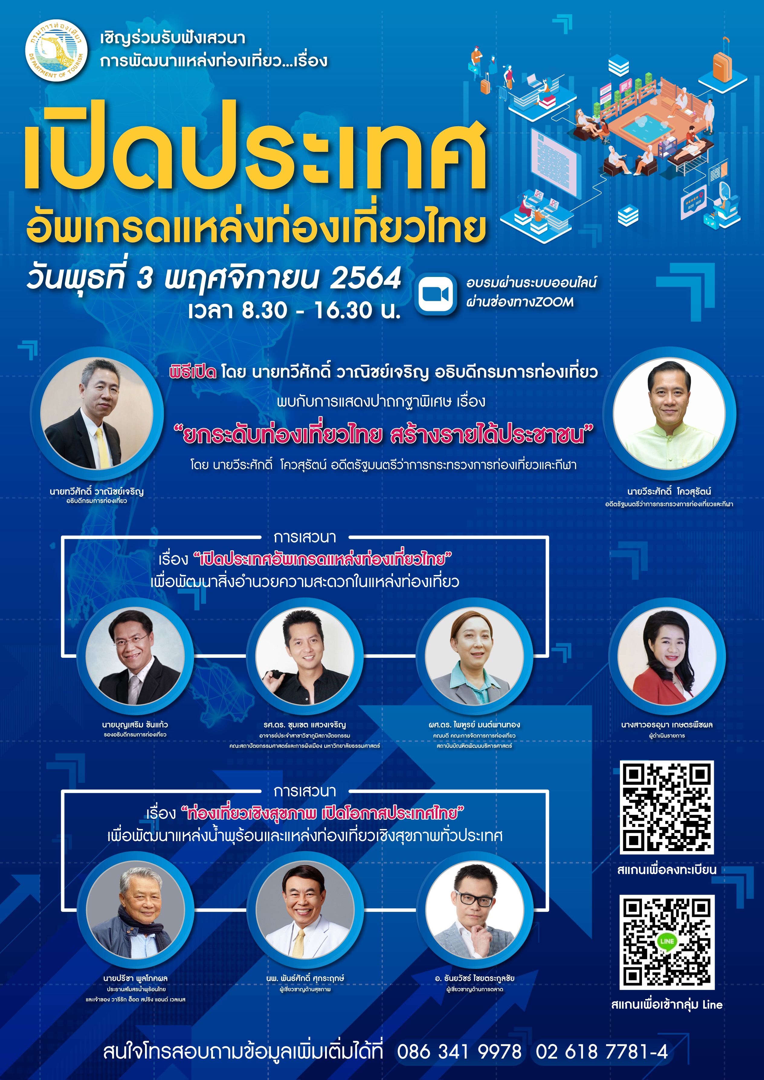 กรมการท่องเที่ยว เชิญร่วมฟังเสวนาการพัฒนาแหล่งท่องเที่ยว เรื่อง เปิดประเทศ อัพเกรดแหล่งท่องเที่ยวไทย