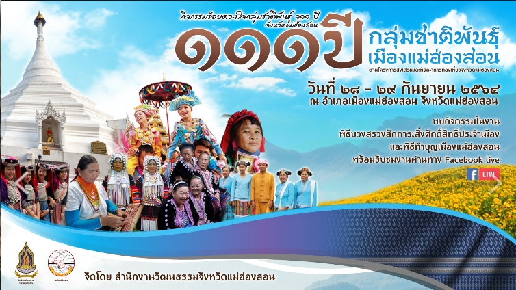 กิจกรรมร้อยดวงใจกลุ่มชาติพันธุ์ 111 ปี