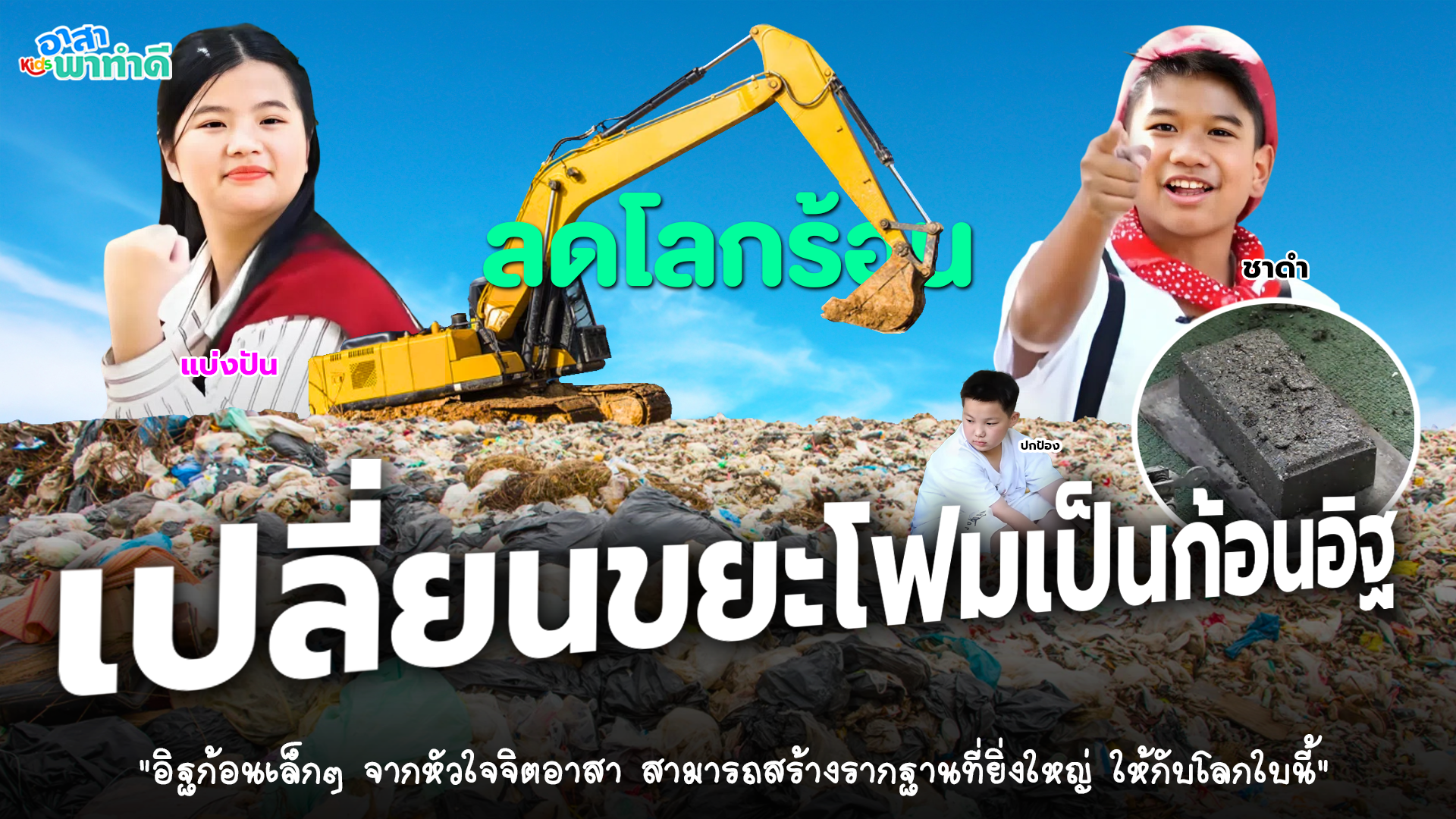 #อาสาพาทำดี EP.1 "เปลี่ยนขยะโฟมเป็นก้อนอิฐ..ลดโลกร้อน"