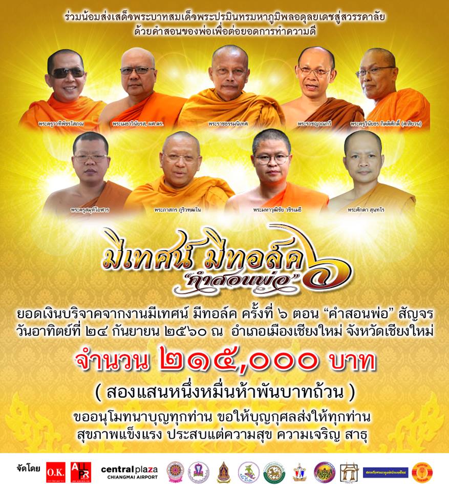 ภาพบรรยากาศ มีเทศน์ มีทอล์ค ครั้งที่ 6 ตอน คำสอนพ่อ สัญจร จ.เชียงใหม่